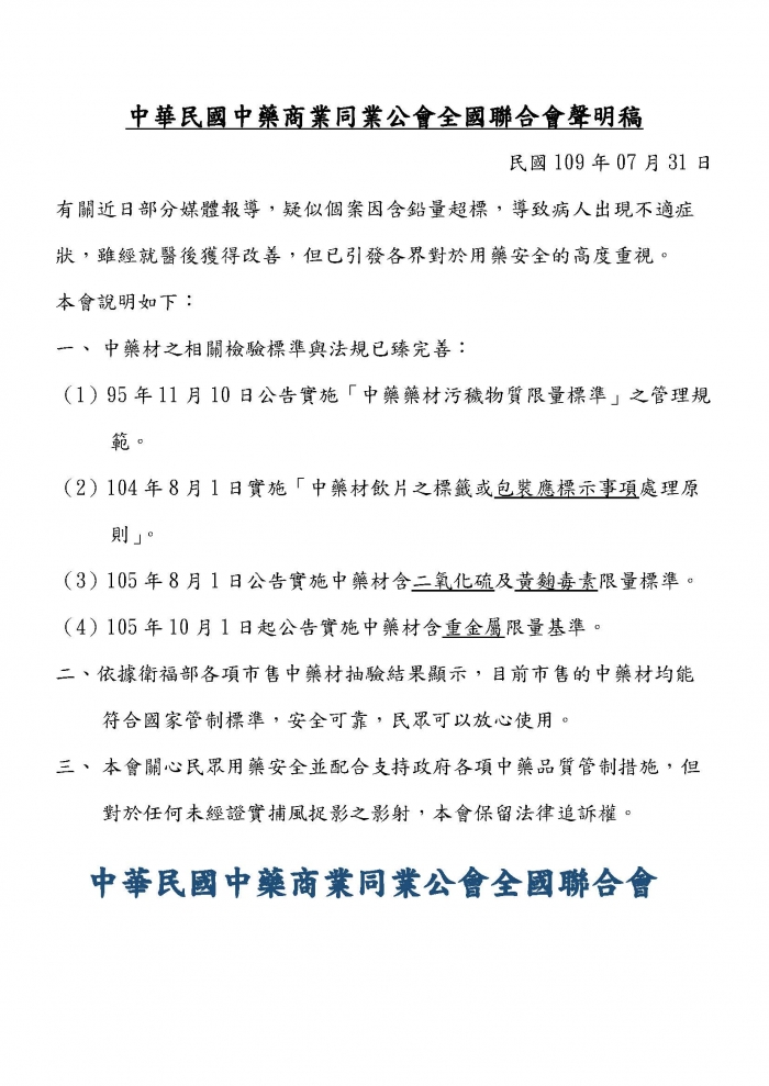 1090731中華民國中藥商業同業公會全國聯合會聲明稿