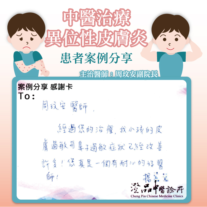 40822_Atopic Dermatitis_kid_dr.chou_case_gratitude 40822_Atopic Dermatitis_kid_dr.chou_case_gratitude