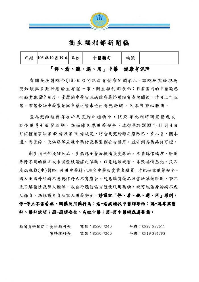 1061019衛生福利部 -馬兜鈴酸(1) 1061019衛生福利部 -馬兜鈴酸(1)