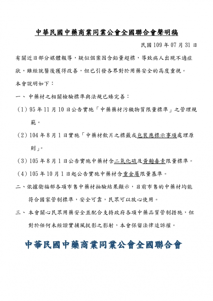 1090731中華民國中藥商業同業公會全國聯合會聲明稿 1090731中華民國中藥商業同業公會全國聯合會聲明稿