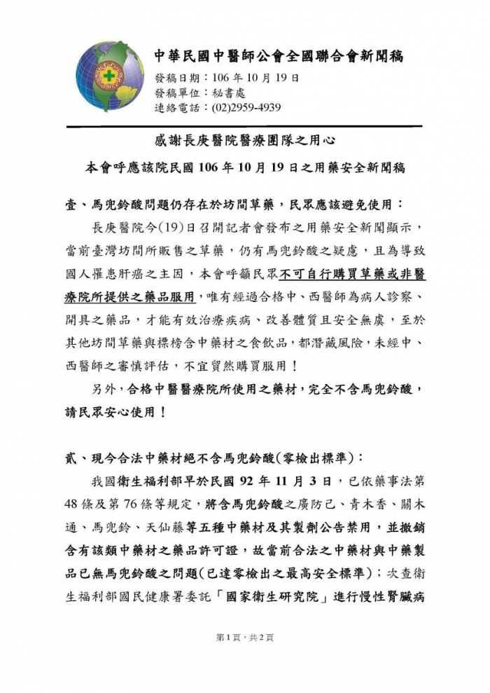 PDF檔案20171019呼應長庚醫院新聞稿:馬兜鈴酸問題_頁面_1(2) PDF檔案20171019呼應長庚醫院新聞稿:馬兜鈴酸問題_頁面_1(2)